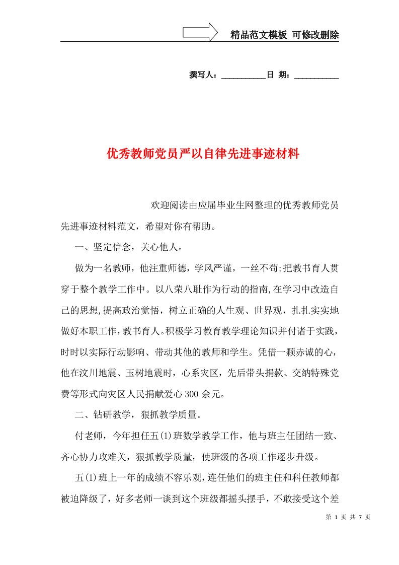 优秀教师党员严以自律先进事迹材料