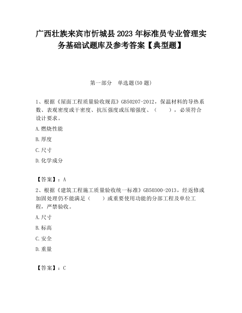 广西壮族来宾市忻城县2023年标准员专业管理实务基础试题库及参考答案【典型题】