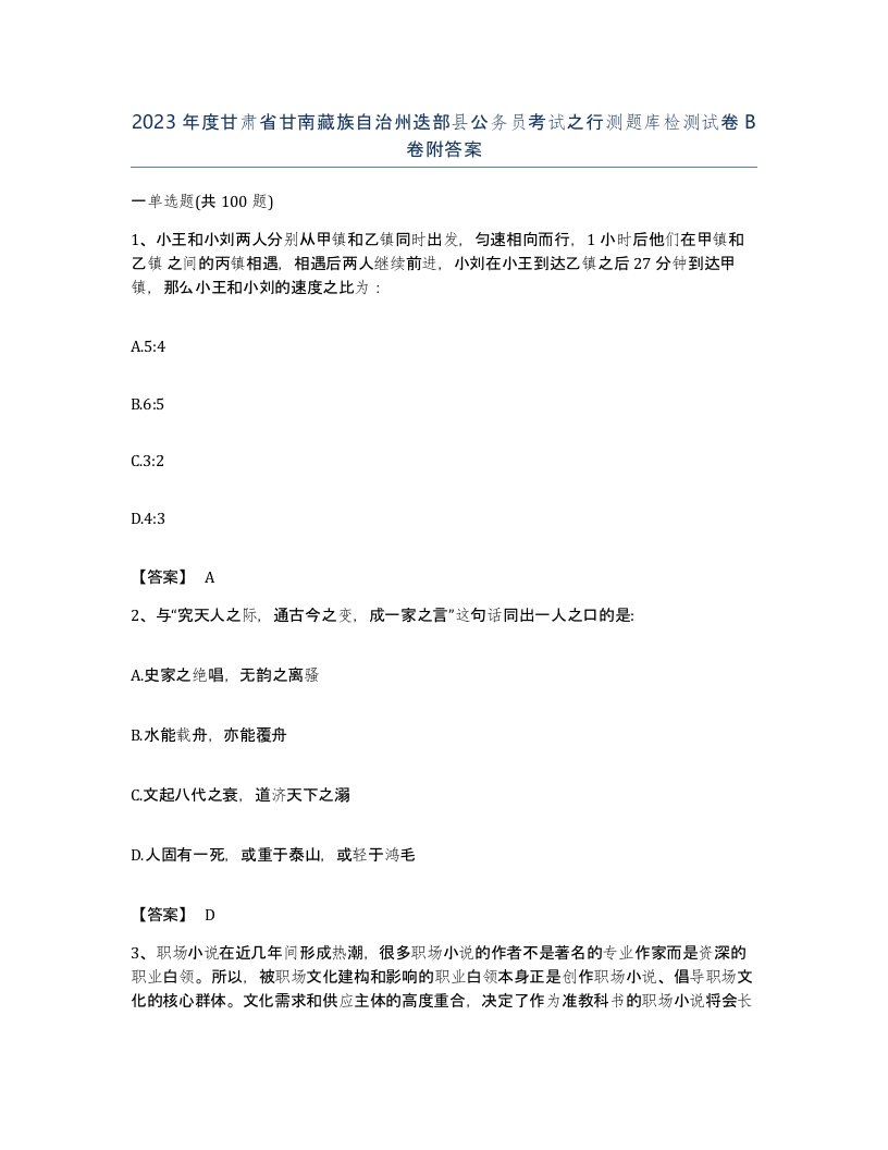 2023年度甘肃省甘南藏族自治州迭部县公务员考试之行测题库检测试卷B卷附答案