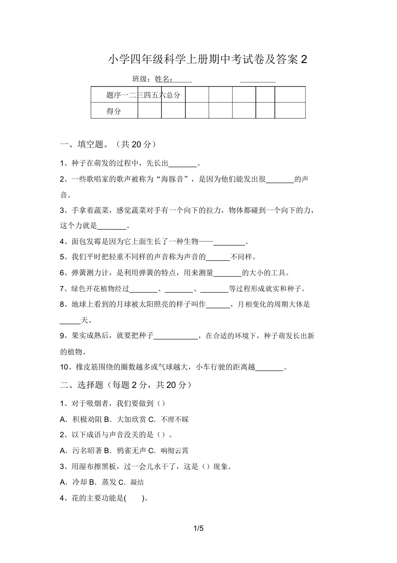 小学四年级科学上册期中考试卷及答案2