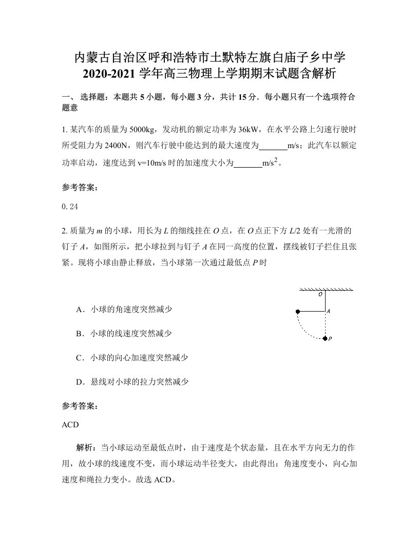 内蒙古自治区呼和浩特市土默特左旗白庙子乡中学2020-2021学年高三物理上学期期末试题含解析