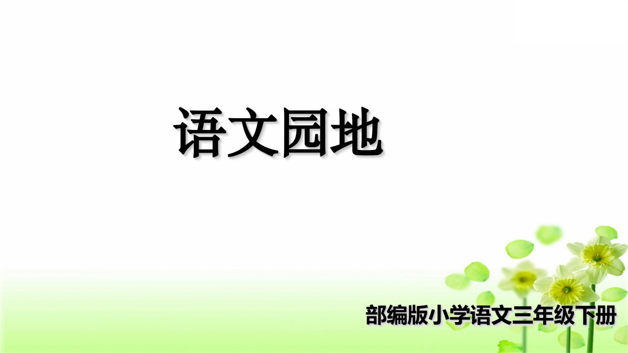 部编版三年级语文下册语文园地二市公开课一等奖市赛课获奖课件