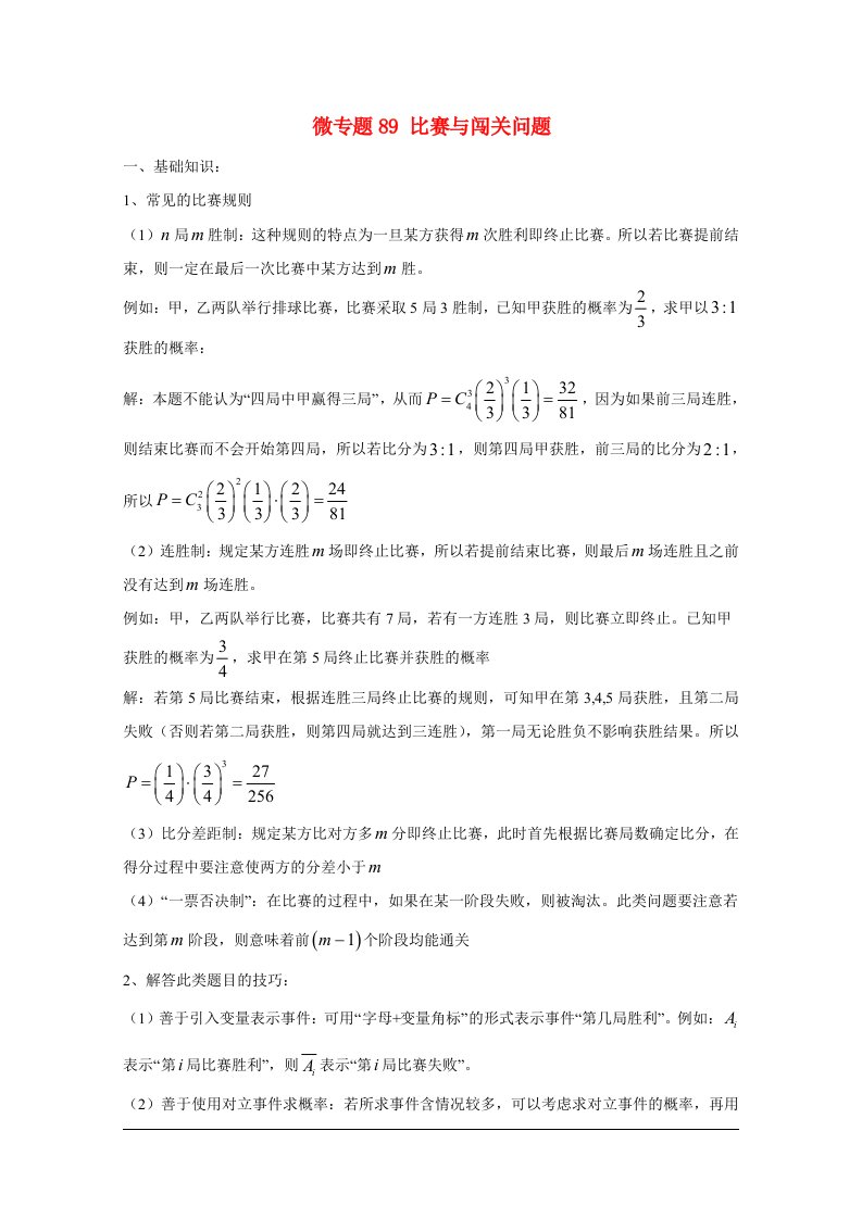 高中数学讲义100微专题089比赛与闯关问题