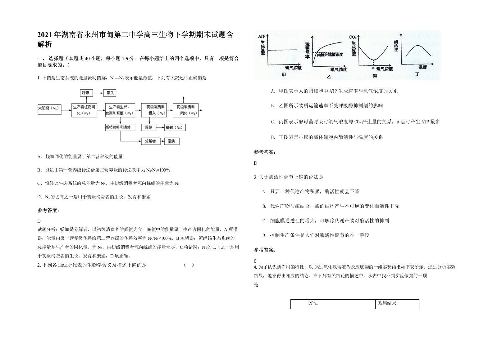 2021年湖南省永州市甸第二中学高三生物下学期期末试题含解析