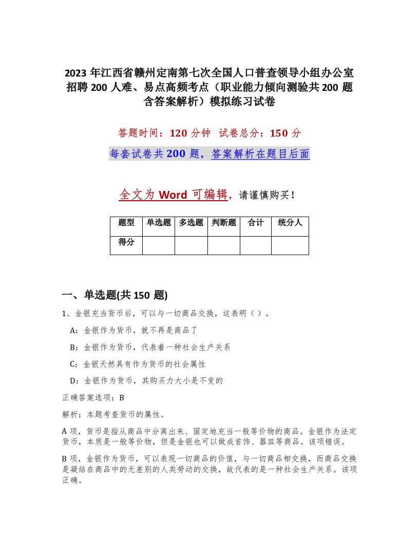 2023年江西省赣州定南第七次全国人口普查领导小组办公室招聘200人难易点高频考点职业能力倾向测验共200题含答案解析模拟练习试卷