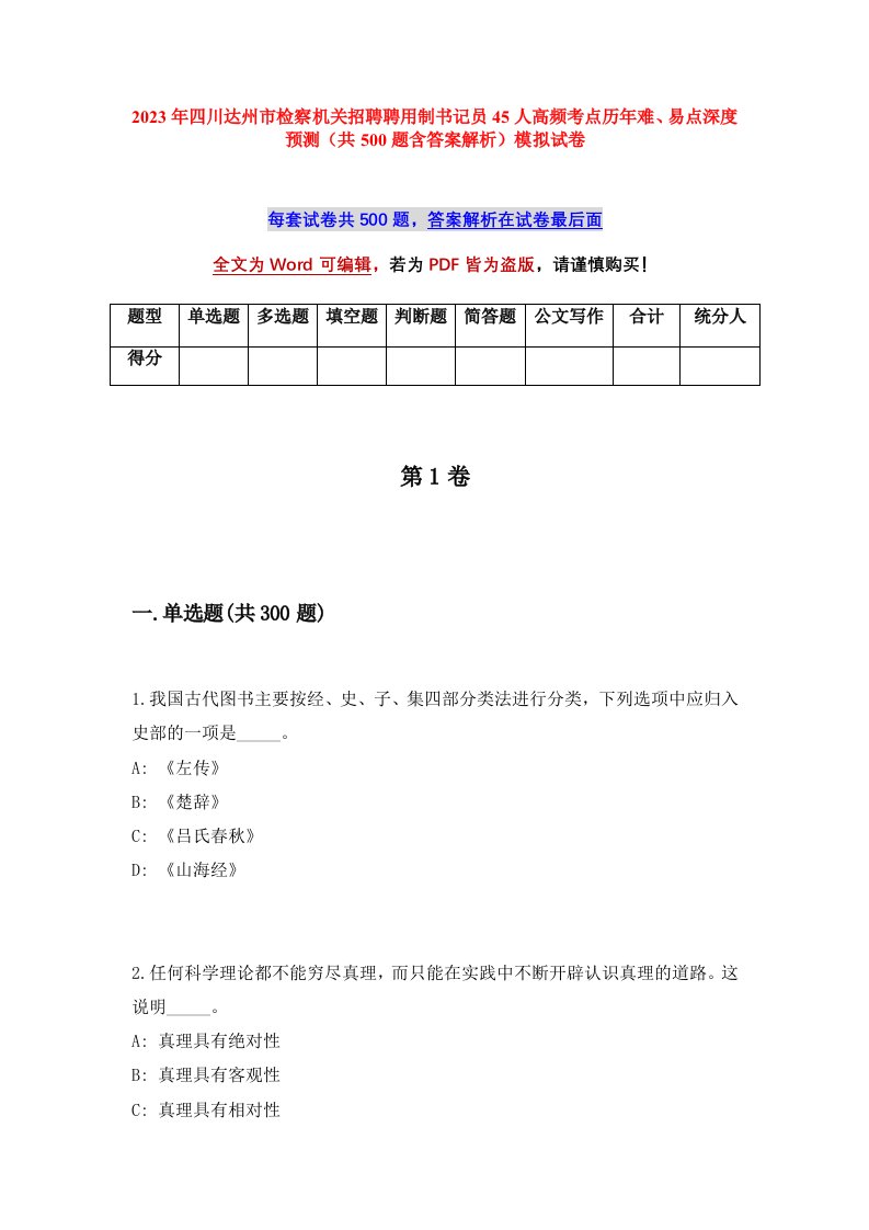 2023年四川达州市检察机关招聘聘用制书记员45人高频考点历年难易点深度预测共500题含答案解析模拟试卷