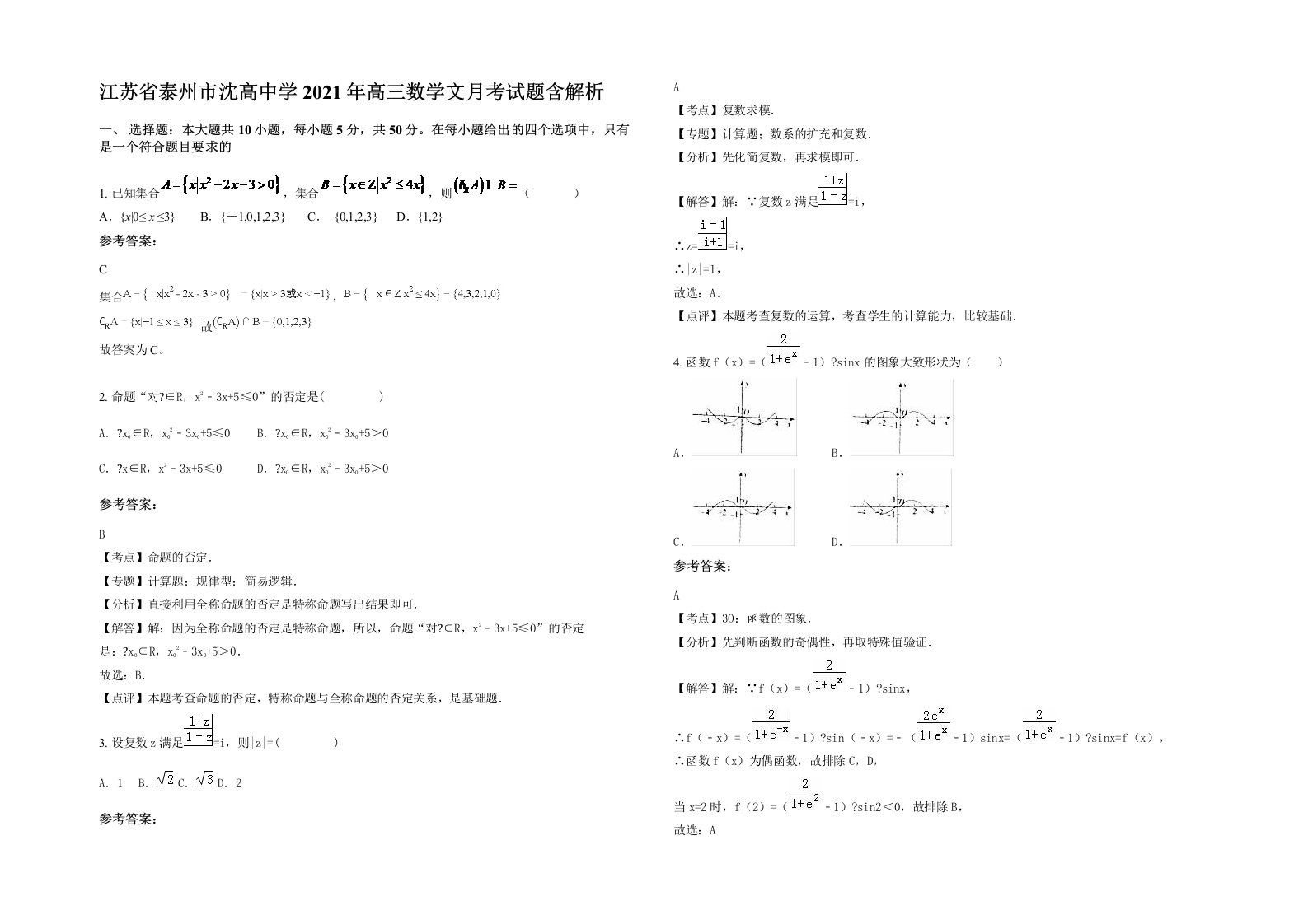 江苏省泰州市沈高中学2021年高三数学文月考试题含解析