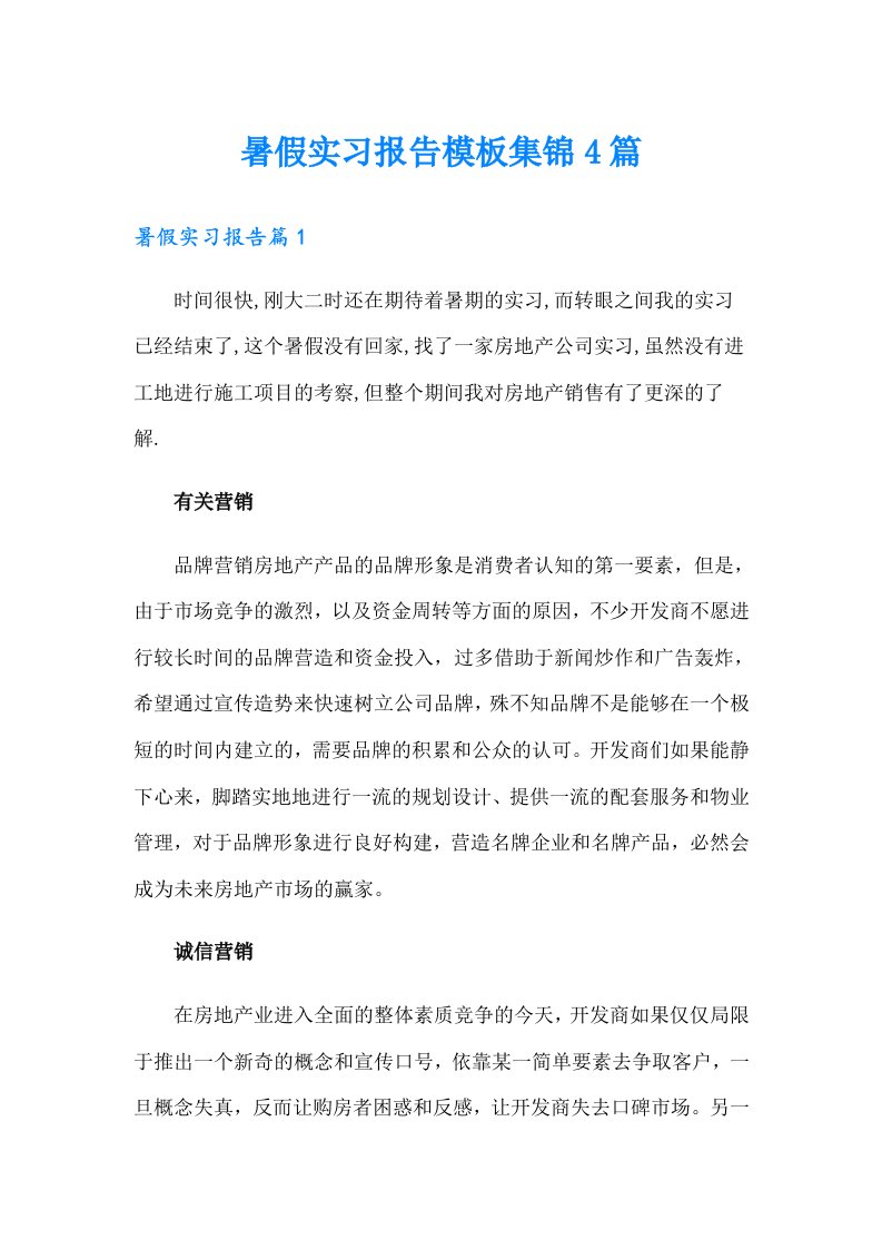 暑假实习报告模板集锦4篇