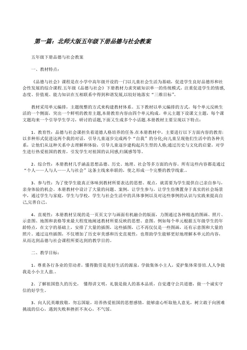 北师大版五年级下册品德与社会教案5篇[修改版]