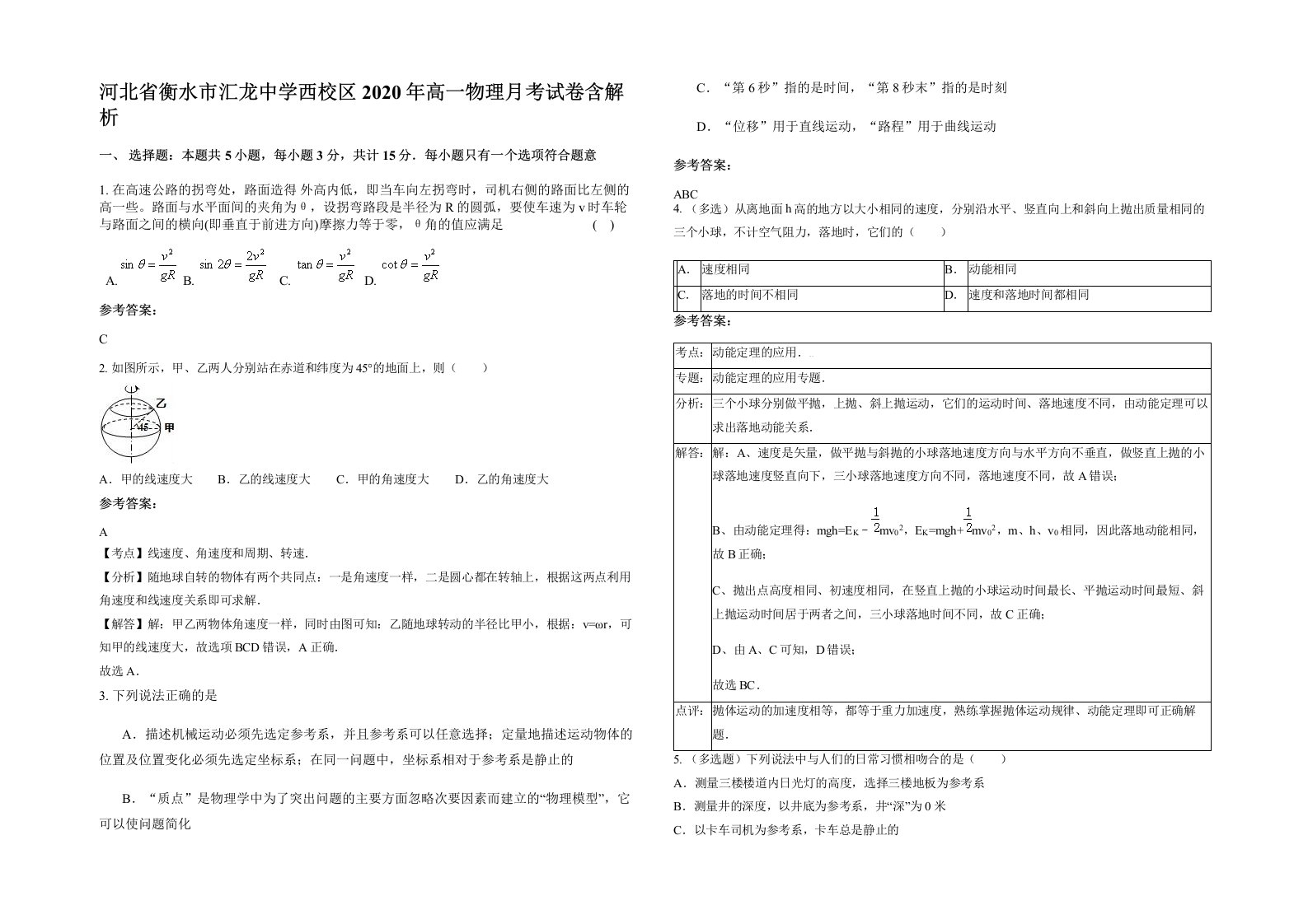 河北省衡水市汇龙中学西校区2020年高一物理月考试卷含解析