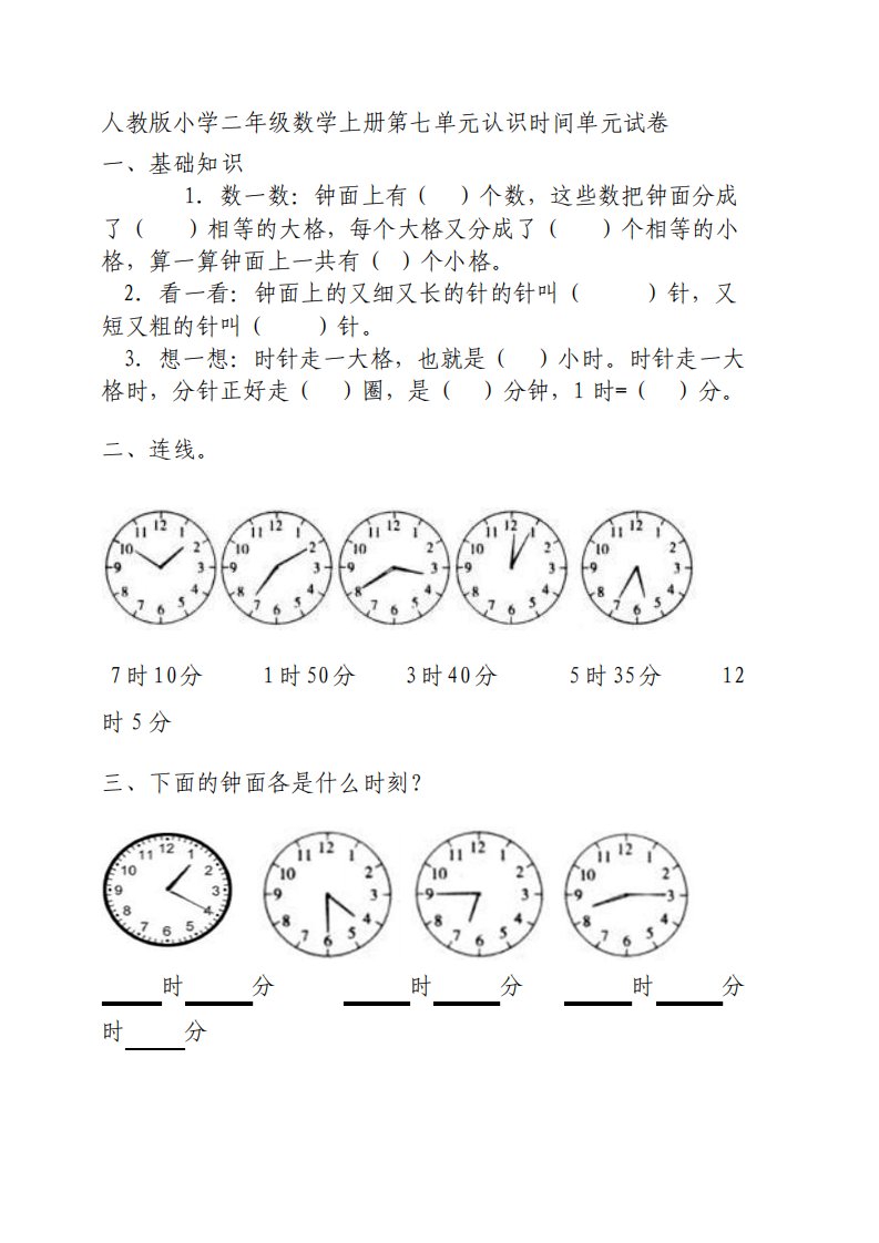 人教版小学二年级数学上册第七单元认识时间单元练习题三套