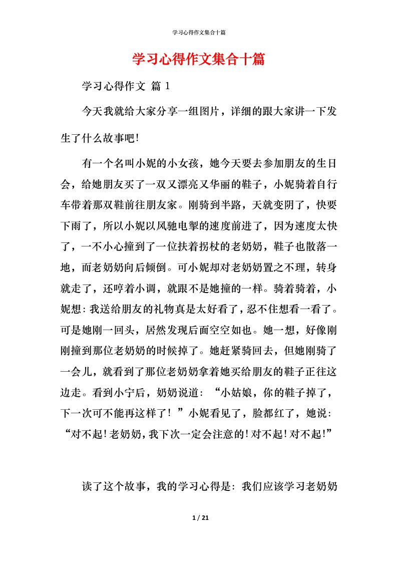 精编学习心得作文集合十篇_3