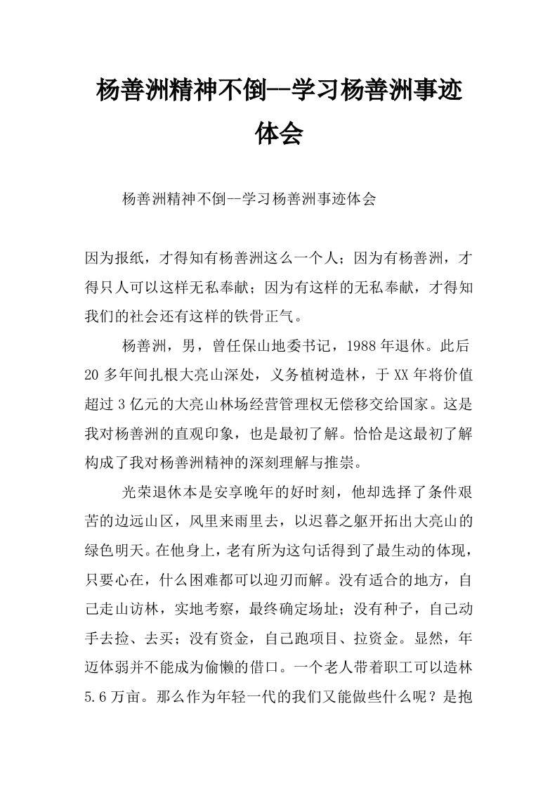 杨善洲精神不倒--学习杨善洲事迹体会