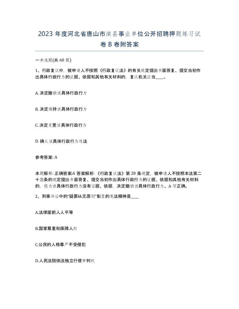 2023年度河北省唐山市滦县事业单位公开招聘押题练习试卷B卷附答案