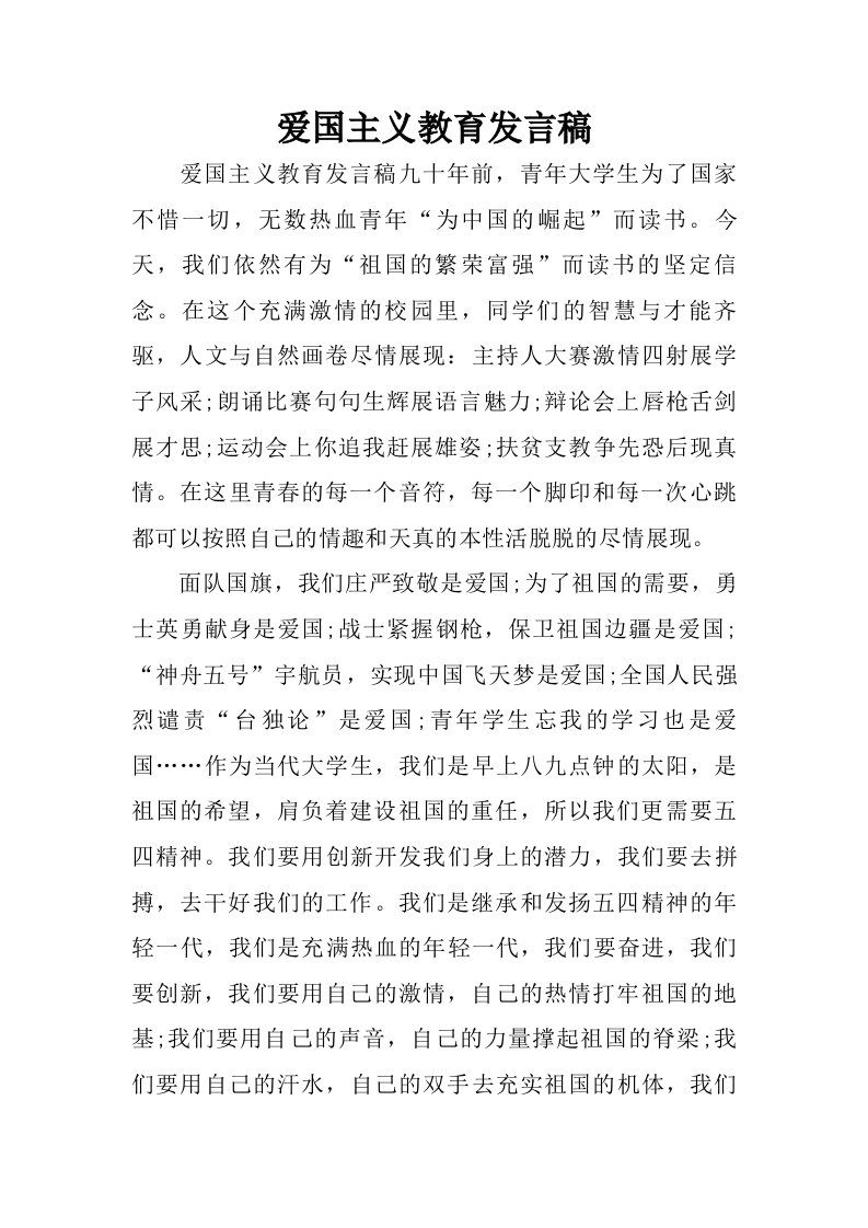 爱国主义教育发言稿.doc