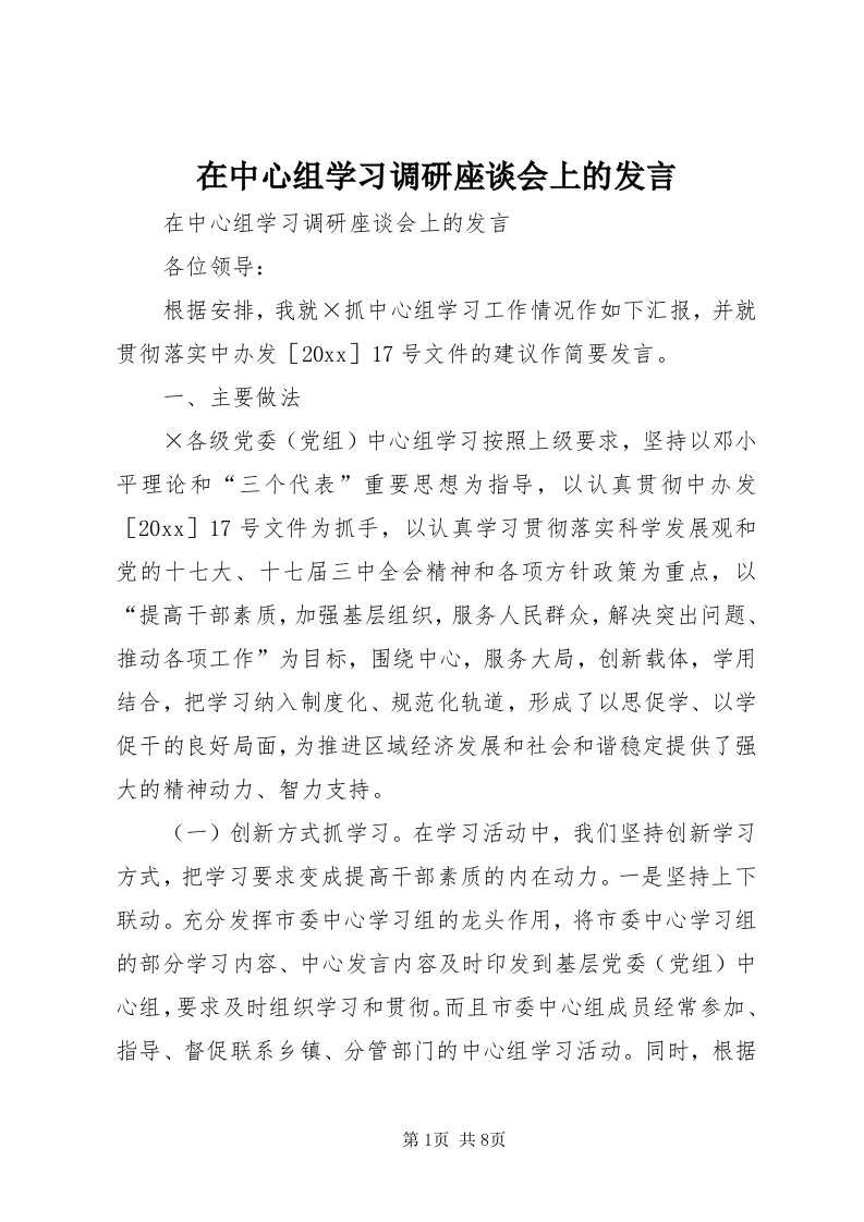 7在中心组学习调研座谈会上的讲话