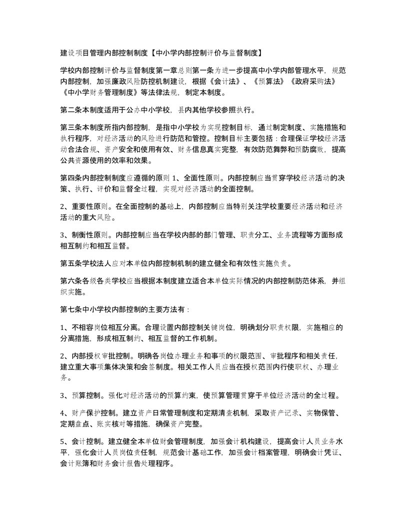 建设项目管理内部控制制度中小学内部控制评价与监督制度