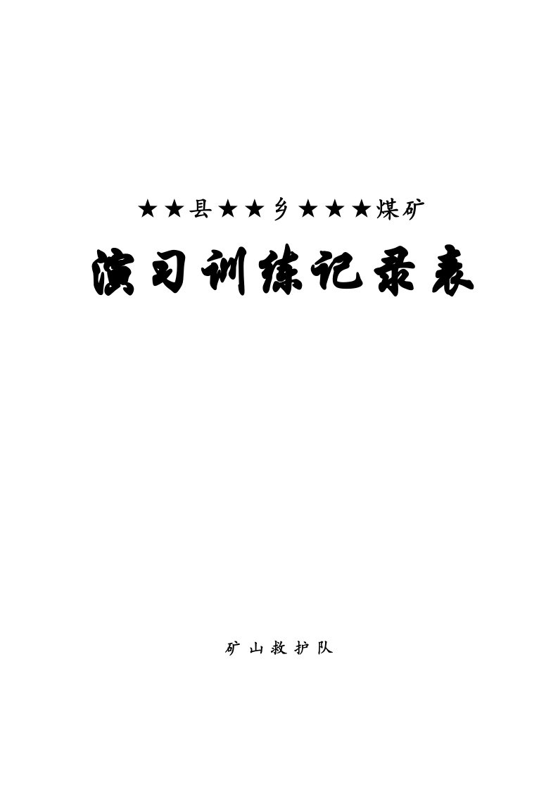 冶金行业-兼职矿山救护队各种记录表格