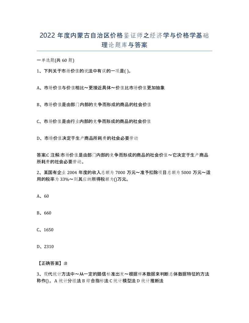 2022年度内蒙古自治区价格鉴证师之经济学与价格学基础理论题库与答案