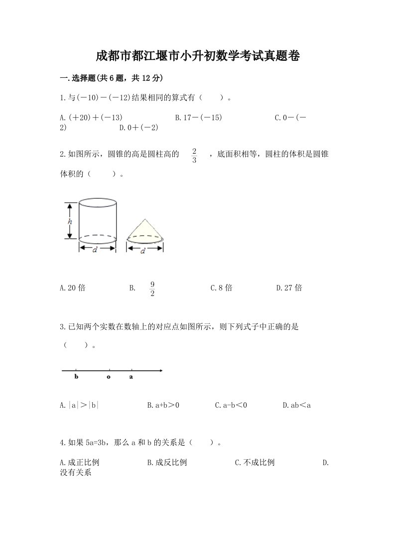 成都市都江堰市小升初数学考试真题卷含答案