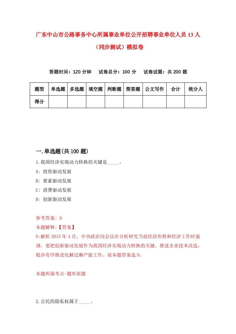 广东中山市公路事务中心所属事业单位公开招聘事业单位人员13人同步测试模拟卷6