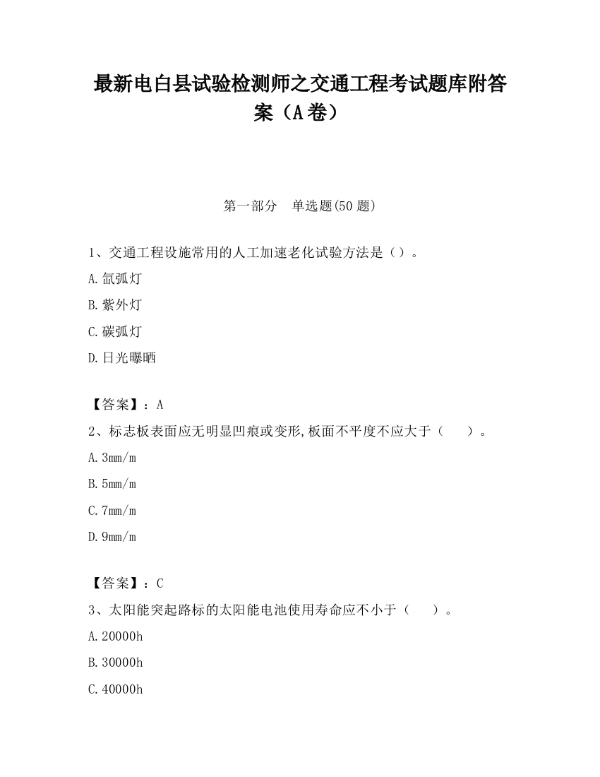 最新电白县试验检测师之交通工程考试题库附答案（A卷）