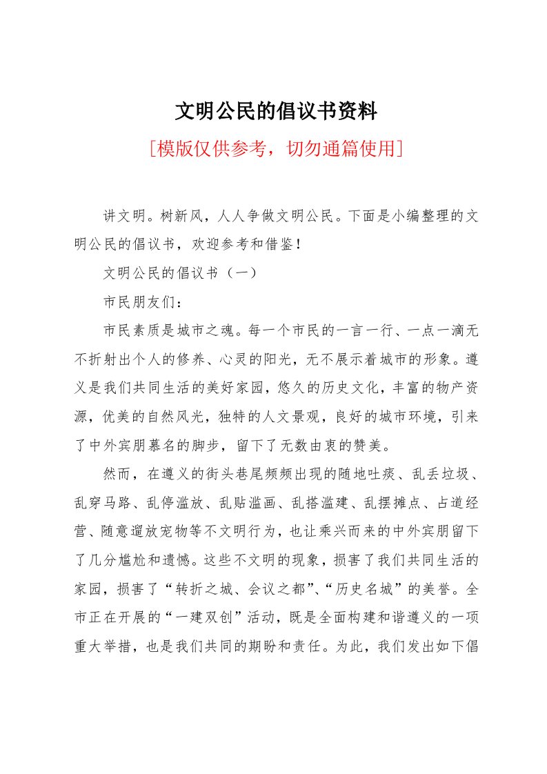 文明公民的倡议书资料