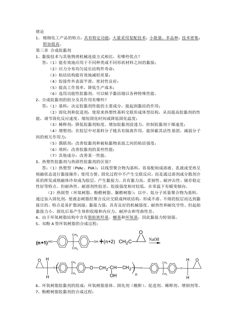 精细化工产品的合成及应用(期末复习)