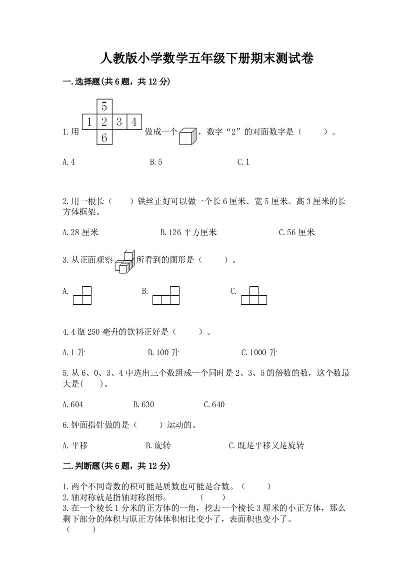 人教版小学数学五年级下册期末测试卷带答案（培优a卷）