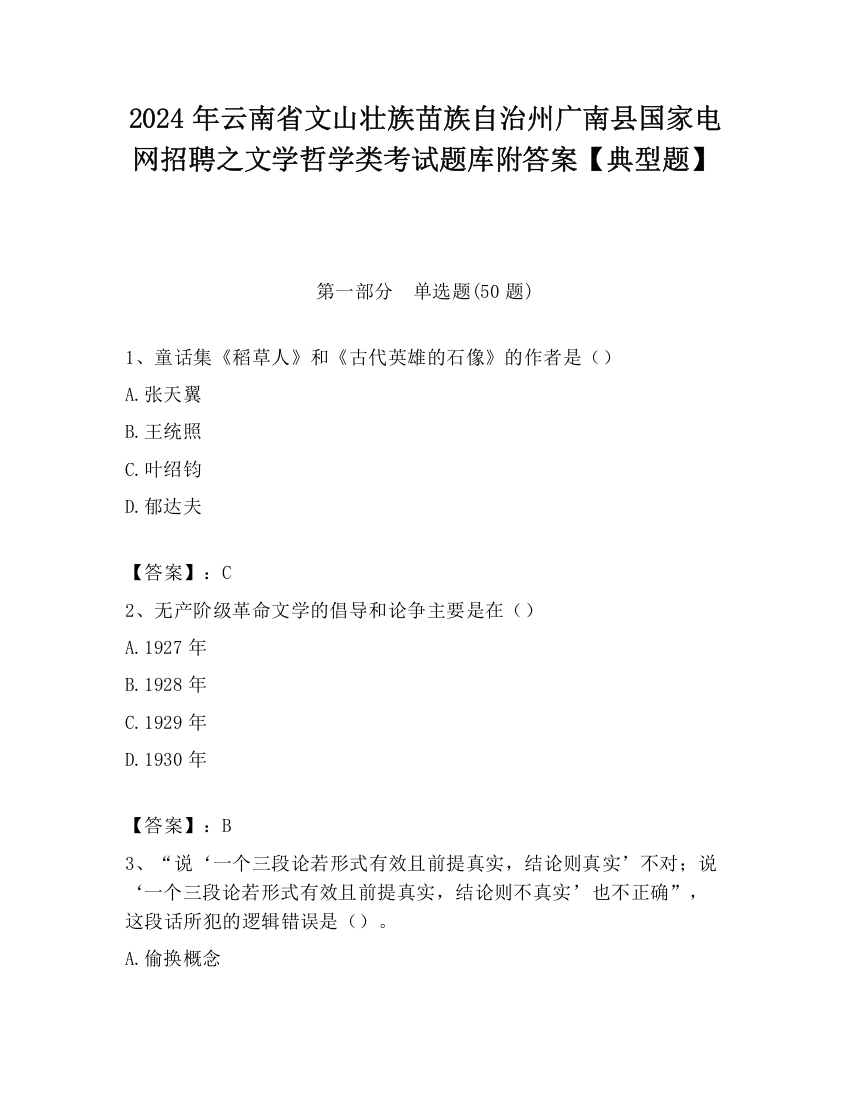 2024年云南省文山壮族苗族自治州广南县国家电网招聘之文学哲学类考试题库附答案【典型题】