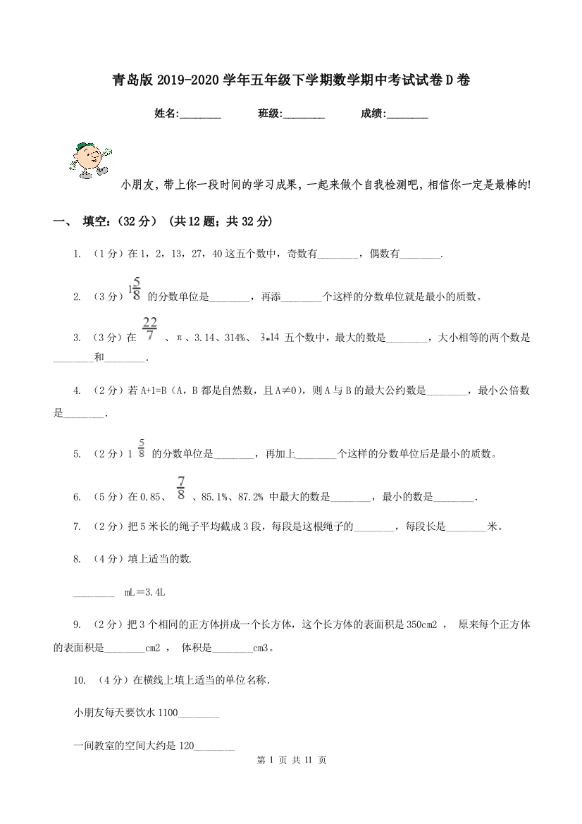 青岛版2019-2020学年五年级下学期数学期中考试试卷D卷