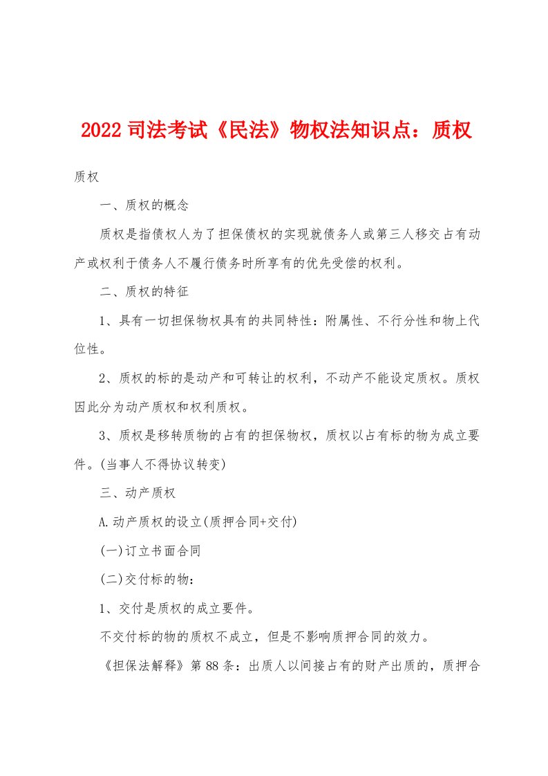 2022年司法考试《民法》物权法知识点：质权