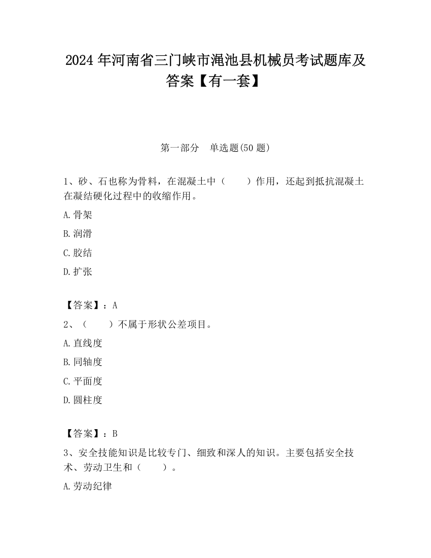 2024年河南省三门峡市渑池县机械员考试题库及答案【有一套】