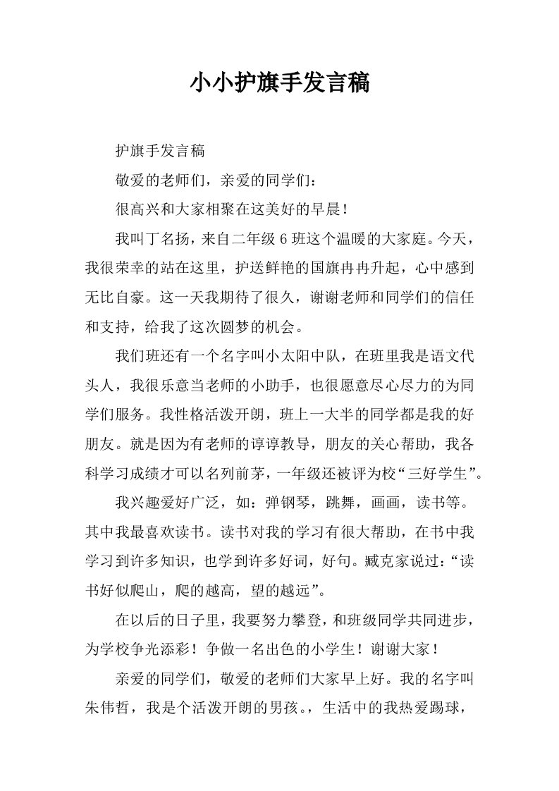 小小护旗手发言稿