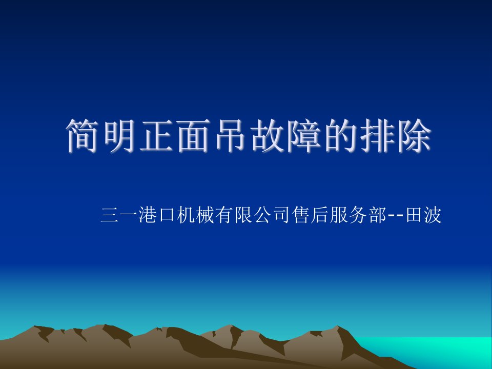 简明三一正面吊故障的分析-课件（PPT·精·选）