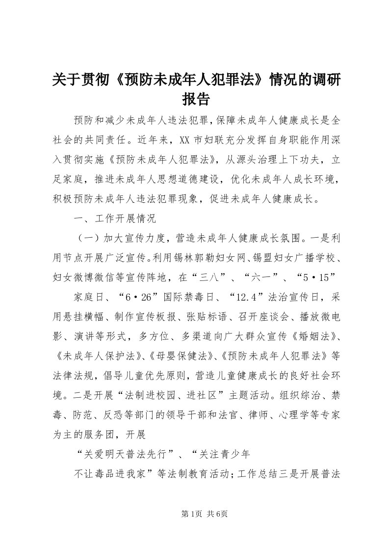 3关于贯彻《预防未成年人犯罪法》情况的调研报告