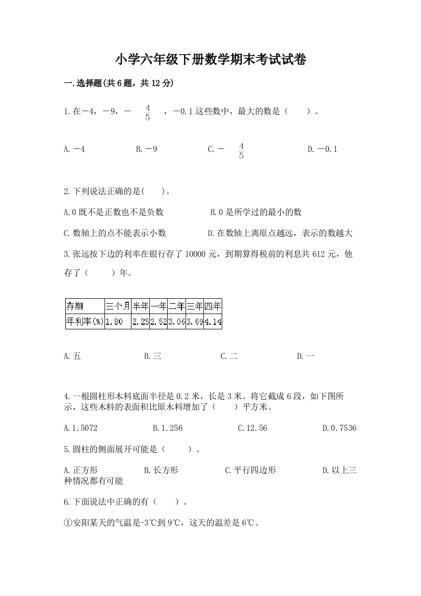 小学六年级下册数学期末考试试卷精品（a卷）