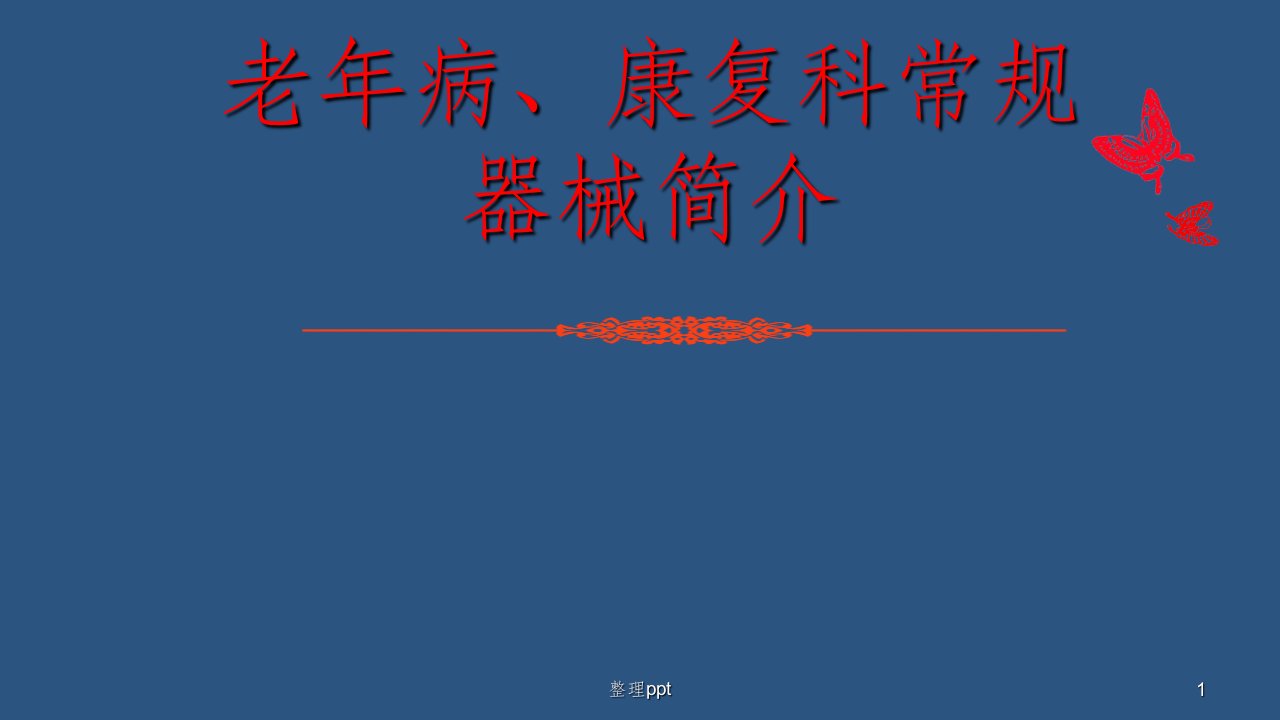 老年病康复科常见设备介绍课件