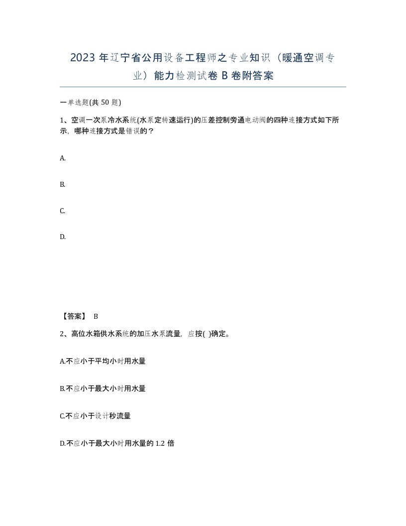 2023年辽宁省公用设备工程师之专业知识暖通空调专业能力检测试卷B卷附答案