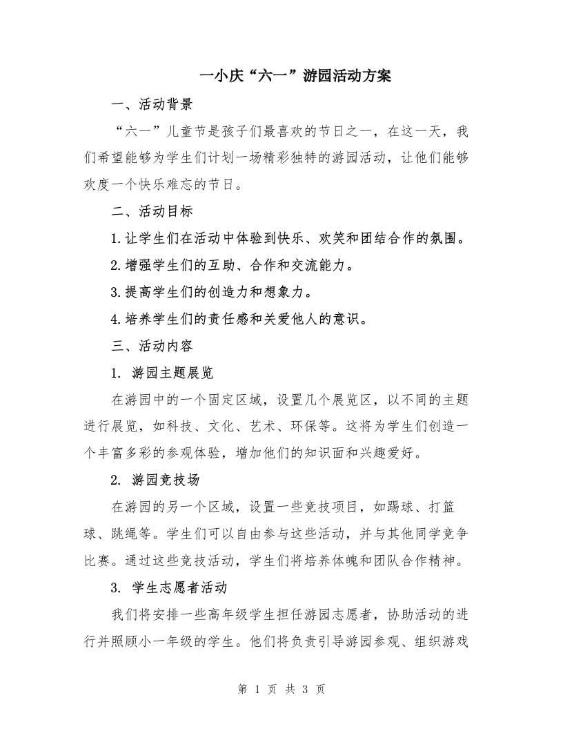 一小庆“六一”游园活动方案