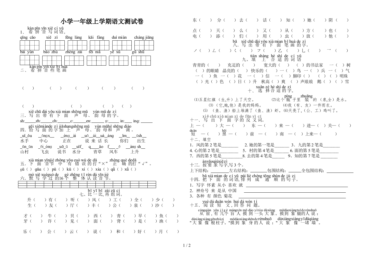 小学一年级上学期语文测试卷