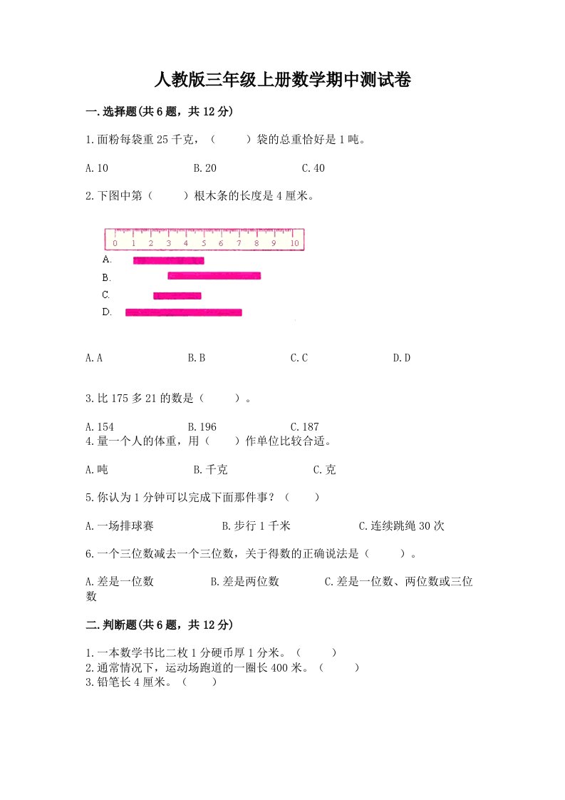 人教版三年级上册数学期中测试卷及答案（各地真题）