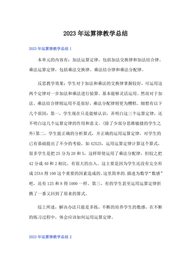 2023年运算律教学总结