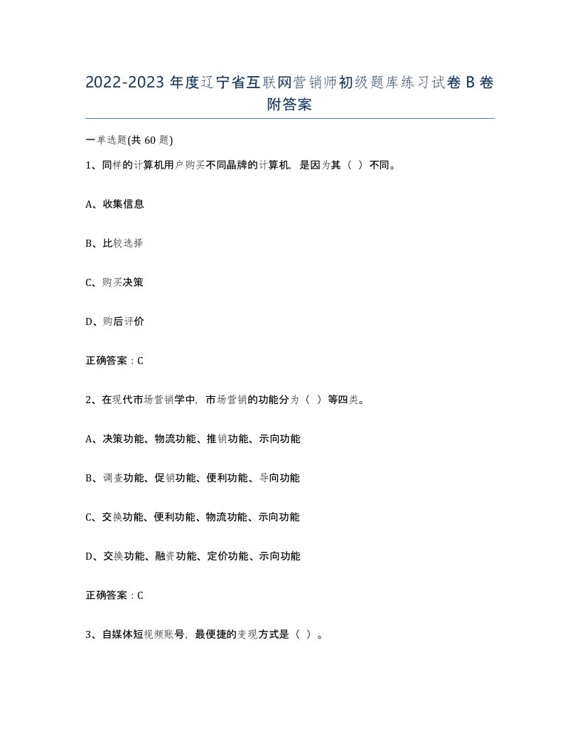 2022-2023年度辽宁省互联网营销师初级题库练习试卷B卷附答案