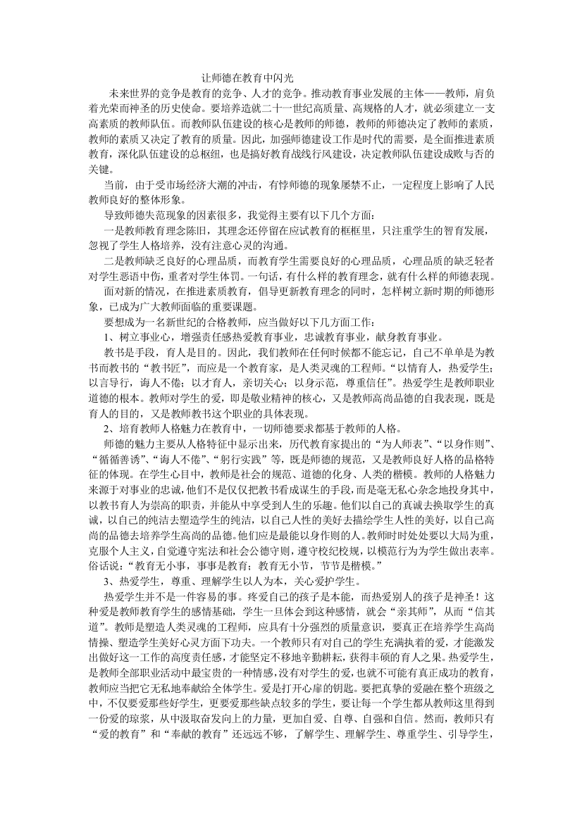 （中小学资料）让师德在教育中闪光