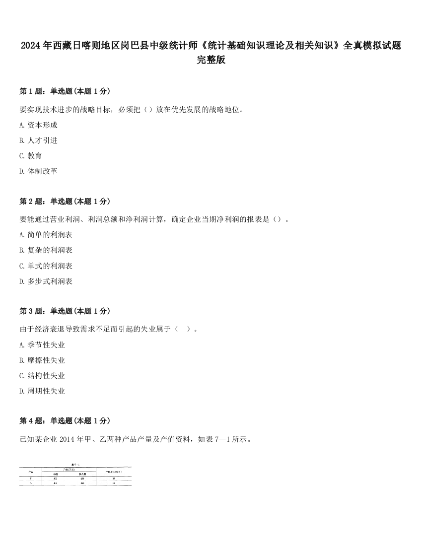 2024年西藏日喀则地区岗巴县中级统计师《统计基础知识理论及相关知识》全真模拟试题完整版