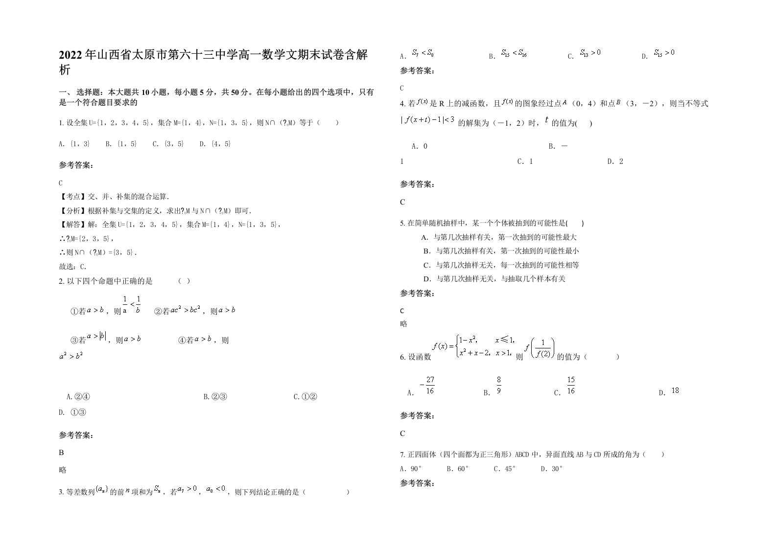 2022年山西省太原市第六十三中学高一数学文期末试卷含解析