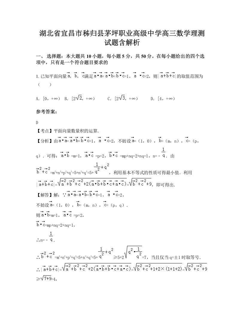 湖北省宜昌市秭归县茅坪职业高级中学高三数学理测试题含解析