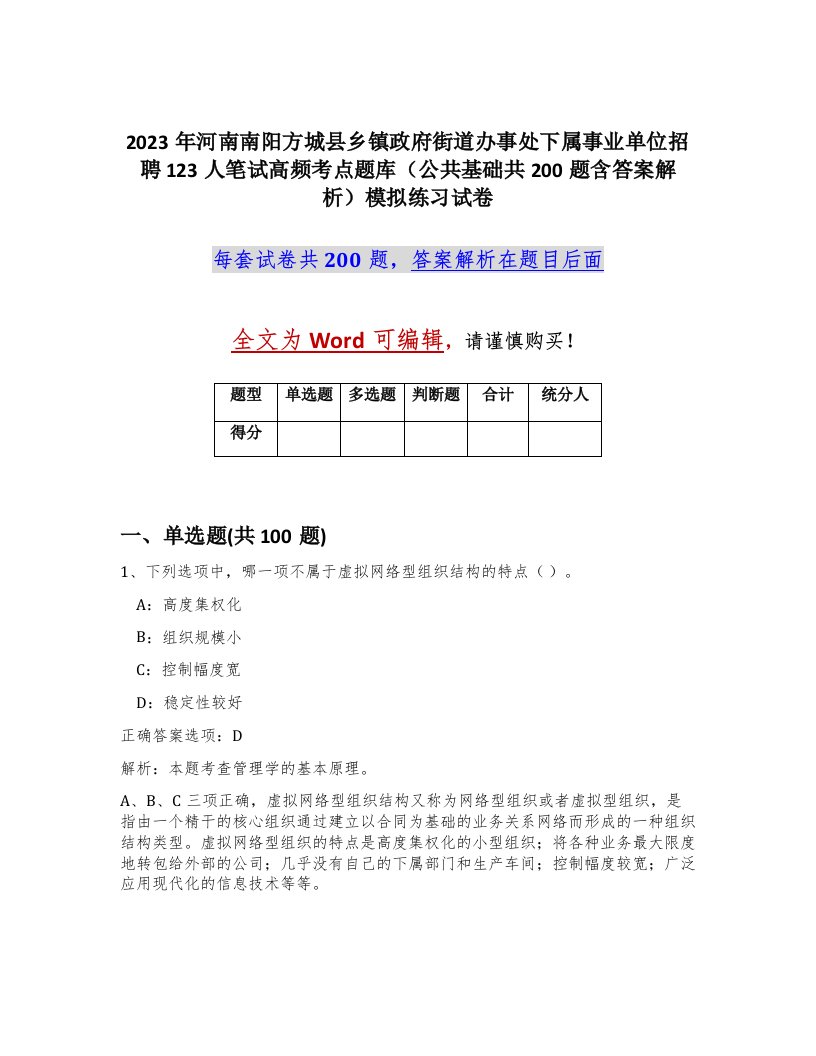 2023年河南南阳方城县乡镇政府街道办事处下属事业单位招聘123人笔试高频考点题库公共基础共200题含答案解析模拟练习试卷