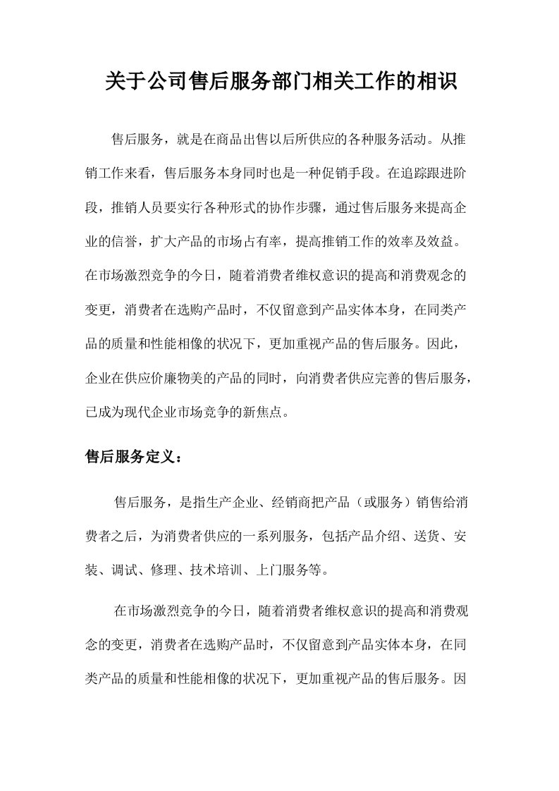 关于公司售后服务部门相关工作的认识(培训学习汇报)